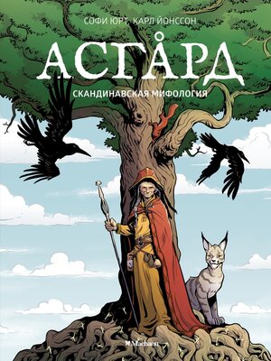 cover image of Асгард. Скандинавская мифология